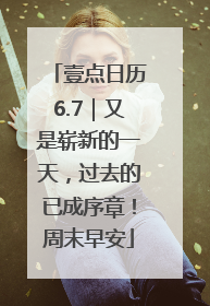 壹点日历6.7｜又是崭新的一天，过去的已成序章！周末早安