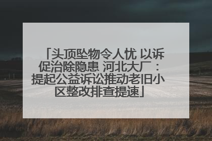 头顶坠物令人忧 以诉促治除隐患 河北大厂：提起公益诉讼推动老旧小区整改排查提速