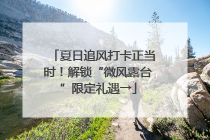夏日追风打卡正当时！解锁“微风露台”限定礼遇→