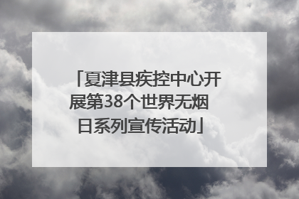 夏津县疾控中心开展第38个世界无烟日系列宣传活动