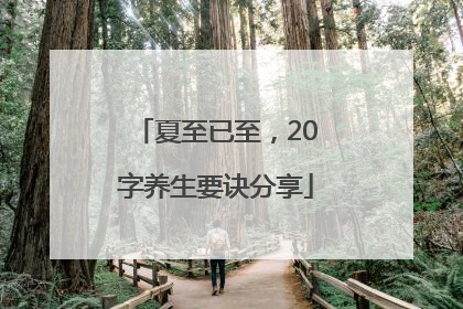 夏至已至，20字养生要诀分享