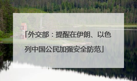 外交部：提醒在伊朗、以色列中国公民加强安全防范