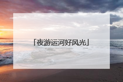 夜游运河好风光