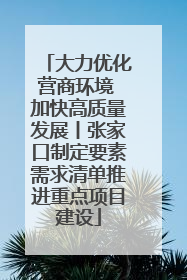 大力优化营商环境 加快高质量发展丨张家口制定要素需求清单推进重点项目建设