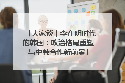大家谈｜李在明时代的韩国：政治格局重塑与中韩合作新前景
