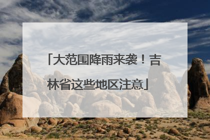 大范围降雨来袭！吉林省这些地区注意