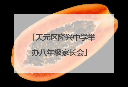 天元区隆兴中学举办八年级家长会