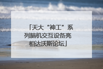 天大“神工”系列脑机交互设备亮相达沃斯论坛