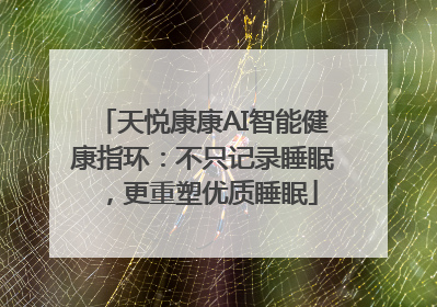 天悦康康AI智能健康指环：不只记录睡眠，更重塑优质睡眠