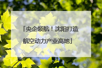 央企领航！沈阳打造航空动力产业高地