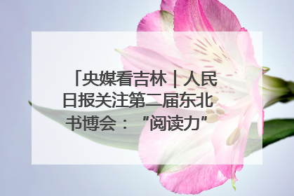 央媒看吉林｜人民日报关注第二届东北书博会：“阅读力”也是“发展力”