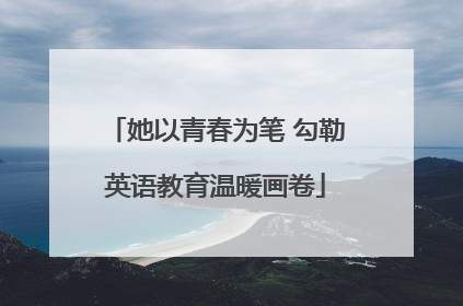 她以青春为笔 勾勒英语教育温暖画卷