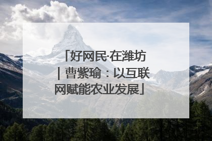 好网民·在潍坊｜曹紫瑜：以互联网赋能农业发展