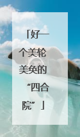 好一个美轮美奂的“四合院”