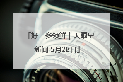 好一多领鲜｜天眼早新闻 5月28日
