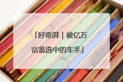 好奇湃｜被亿万富翁选中的车手