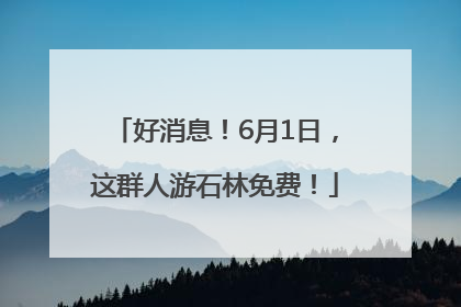 好消息！6月1日，这群人游石林免费！