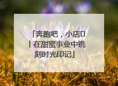 奔跑吧，小店㊶丨在甜蜜事业中镌刻时光印记