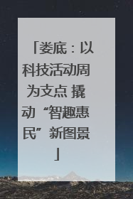 娄底：以科技活动周为支点 撬动“智趣惠民”新图景