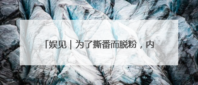 娱见｜为了撕番而脱粉，内娱粉丝为何如此在乎番位