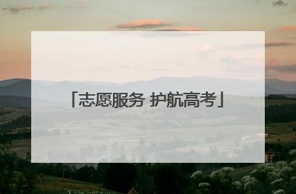 志愿服务 护航高考