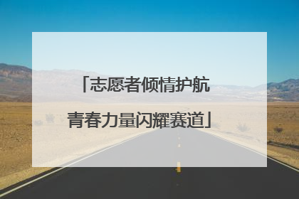 志愿者倾情护航 青春力量闪耀赛道