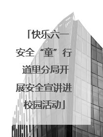 快乐六一 安全“童”行 道里分局开展安全宣讲进校园活动