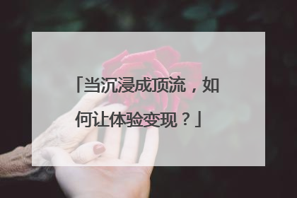 当沉浸成顶流，如何让体验变现？