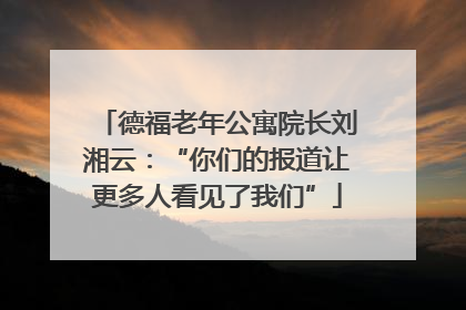 德福老年公寓院长刘湘云：“你们的报道让更多人看见了我们”