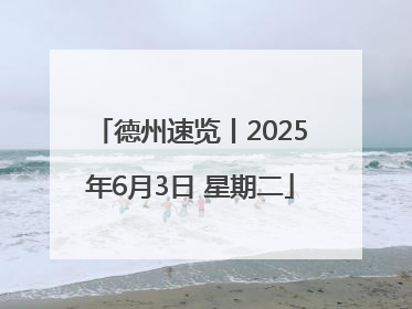德州速览丨2025年6月3日 星期二
