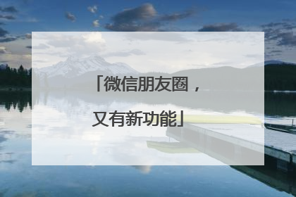微信朋友圈，又有新功能
