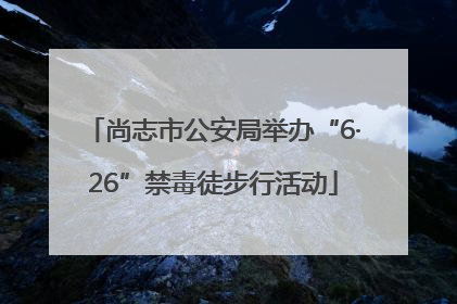 尚志市公安局举办“6·26”禁毒徒步行活动
