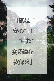就是“安心”！“村超”赛场说存款保险