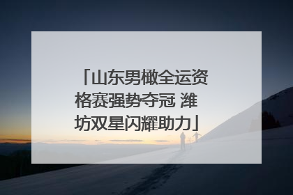 山东男橄全运资格赛强势夺冠 潍坊双星闪耀助力
