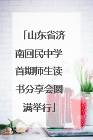 山东省济南回民中学首期师生读书分享会圆满举行