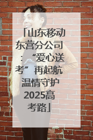 山东移动东营分公司：“爱心送考”再起航 温情守护2025高考路
