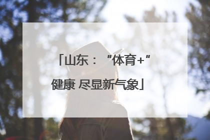 山东：“体育+”健康 尽显新气象