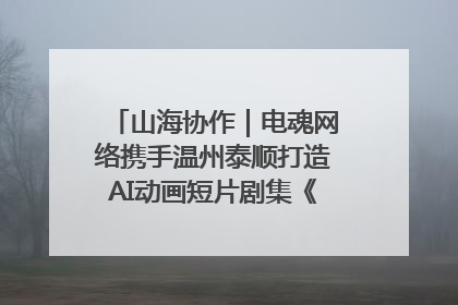 山海协作｜电魂网络携手温州泰顺打造AI动画短片剧集《寻梦泰顺》