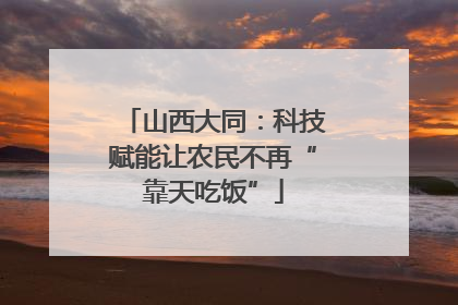 山西大同：科技赋能让农民不再“靠天吃饭”