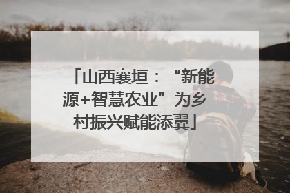 山西襄垣：“新能源+智慧农业”为乡村振兴赋能添翼