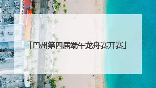 巴州第四届端午龙舟赛开赛