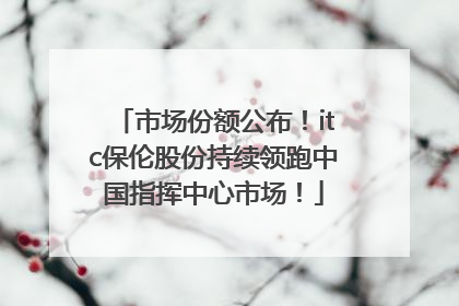 市场份额公布！itc保伦股份持续领跑中国指挥中心市场！