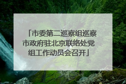 市委第二巡察组巡察市政府驻北京联络处党组工作动员会召开