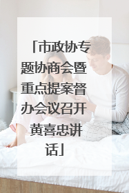 市政协专题协商会暨重点提案督办会议召开 黄喜忠讲话