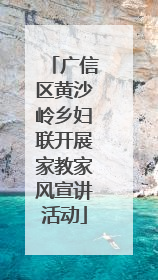广信区黄沙岭乡妇联开展家教家风宣讲活动