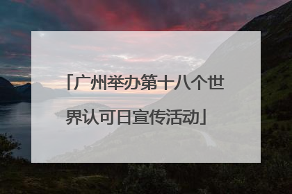广州举办第十八个世界认可日宣传活动