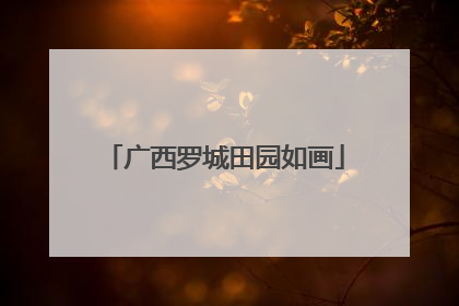 广西罗城田园如画