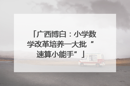 广西博白：小学数学改革培养一大批“速算小能手”