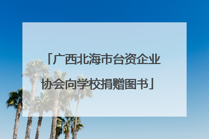 广西北海市台资企业协会向学校捐赠图书