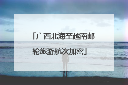 广西北海至越南邮轮旅游航次加密